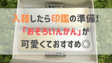 入籍したら印鑑の準備！「おそろいんかん」が可愛くておすすめ◎