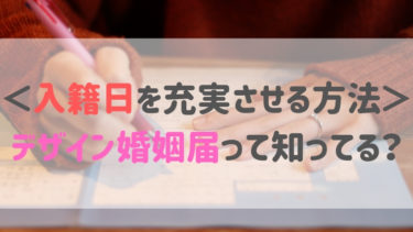 婚姻届をデザイン！有料と無料どっちがいい？　