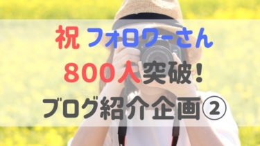 Twitterフォロワーさん800人突破記念企画　ブログ紹介②