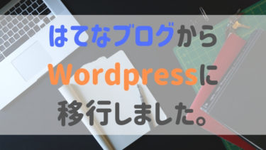 はてなブログから、WordPressに移行しました。