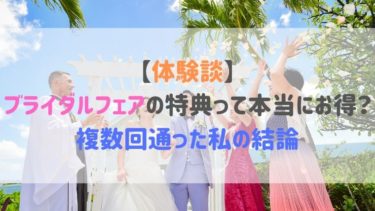 【体験談】ブライダルフェアの特典って本当にお得？複数回通った私の結論