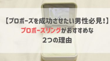 【プロポーズを成功させたい男性必見！】プロポーズリングがおすすめな２つの理由