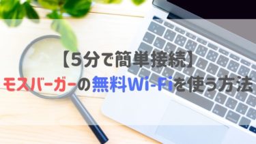 【５分で簡単接続】モスバーガーの無料Wi-Fiを使う方法