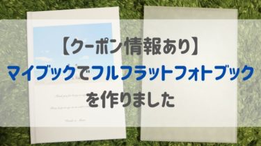 【クーポン情報あり】マイブックでフルフラットフォトブックを作りました