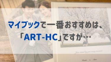 マイブックで一番おすすめは、「ART-HC」ですが…