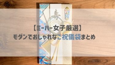 ミーハー女子厳選 モダンでおしゃれなご祝儀袋まとめ 一瞬のわくわくが 連続する毎日を