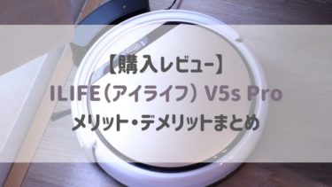 【購入レビュー】ILIFE（アイライフ） V5s Pro メリット・デメリットまとめ