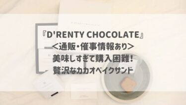 『D’RENTY CHOCOLATE』＜通販・催事情報あり＞美味しすぎて購入困難！贅沢なカカオベイクサンド